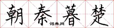 何伯昌朝秦暮楚楷書怎么寫