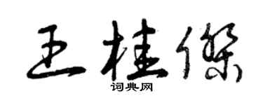 曾慶福王桂傑草書個性簽名怎么寫