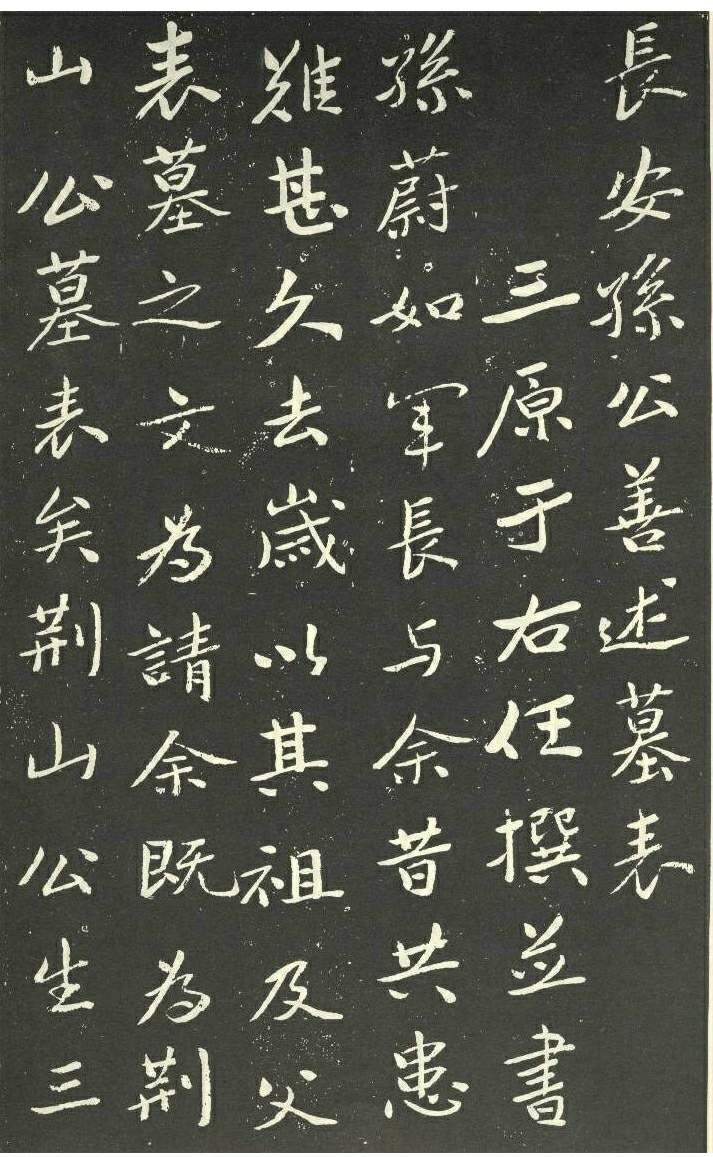 于右任《孫荊山墓表》