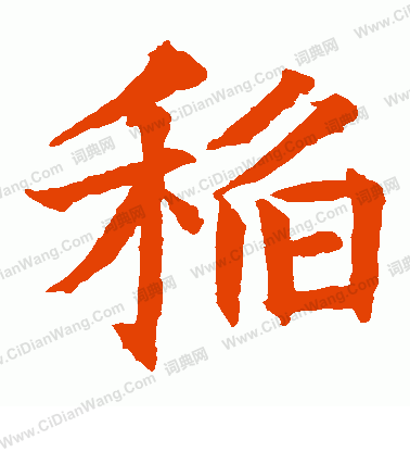 貫名海屋寫的稻