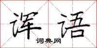 袁強諢語楷書怎么寫