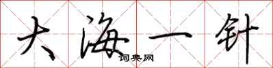 荊霄鵬大海一針行書怎么寫
