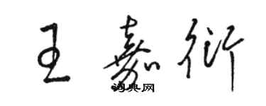 駱恆光王嘉衍草書個性簽名怎么寫