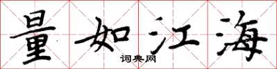 周炳元量如江海楷書怎么寫