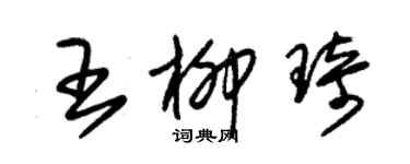 朱錫榮王柳琦草書個性簽名怎么寫