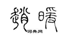 陳聲遠趙暖篆書個性簽名怎么寫