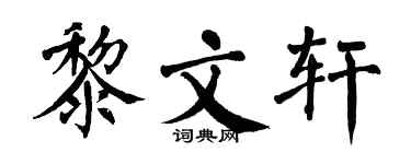翁闓運黎文軒楷書個性簽名怎么寫