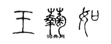 陳聲遠王菊如篆書個性簽名怎么寫