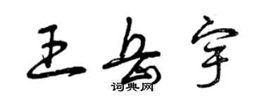 曾慶福王岳宇草書個性簽名怎么寫