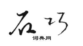 駱恆光石巧草書個性簽名怎么寫