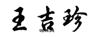 胡問遂王吉珍行書個性簽名怎么寫