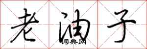 荊霄鵬老油子行書怎么寫