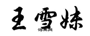 胡問遂王雪妹行書個性簽名怎么寫