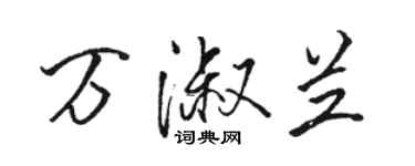 駱恆光萬淑蘭行書個性簽名怎么寫