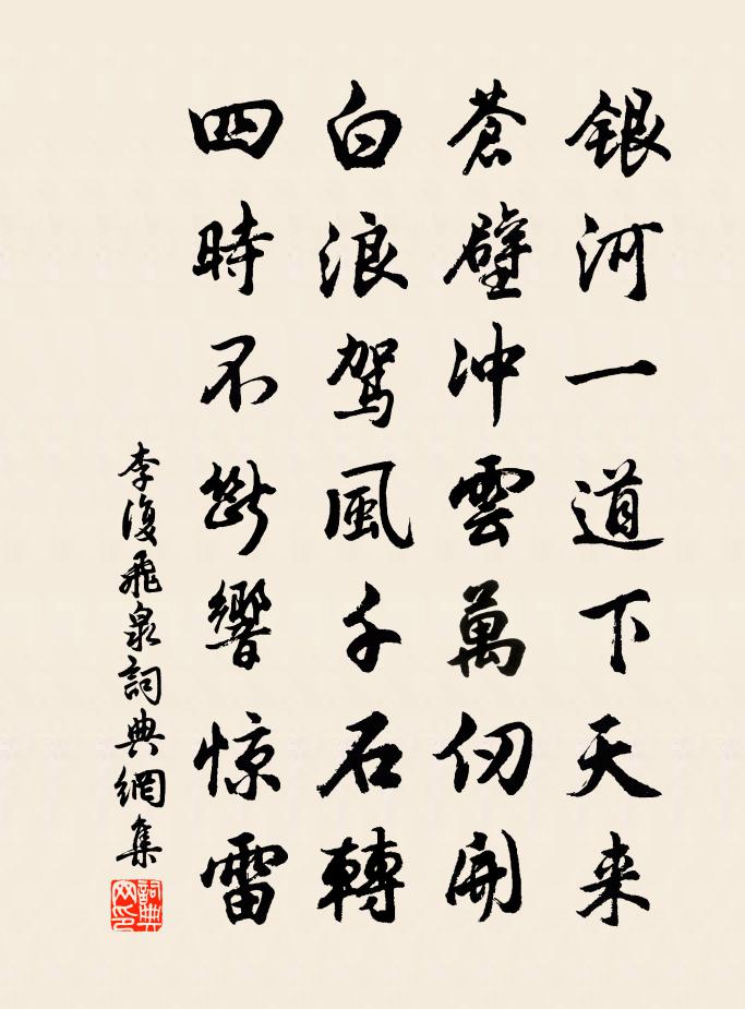 李復飛泉書法作品欣賞