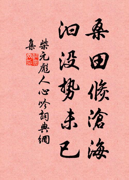 避草每移徑，濾蟲還入泉 詩詞名句