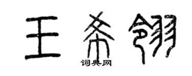 曾慶福王希翎篆書個性簽名怎么寫