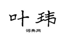 袁強葉瑋楷書個性簽名怎么寫