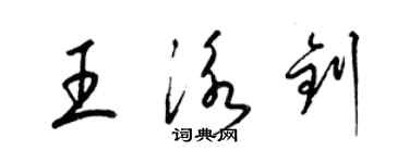 梁錦英王泳釗草書個性簽名怎么寫