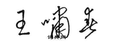 駱恆光王嘯春草書個性簽名怎么寫