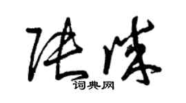 曾慶福張誠草書個性簽名怎么寫