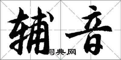 胡問遂輔音行書怎么寫