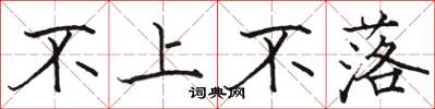駱恆光不上不落楷書怎么寫