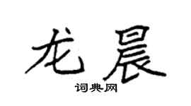 袁強龍晨楷書個性簽名怎么寫