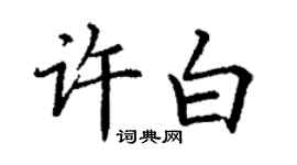 丁謙許白楷書個性簽名怎么寫
