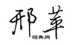 駱恆光邢苹行書個性簽名怎么寫