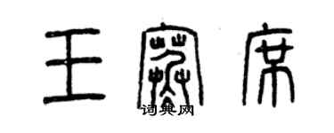 曾慶福王寒席篆書個性簽名怎么寫