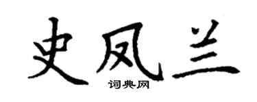丁謙史鳳蘭楷書個性簽名怎么寫