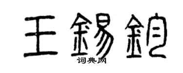 曾慶福王錫鈞篆書個性簽名怎么寫