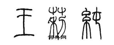 陳墨王莉純篆書個性簽名怎么寫