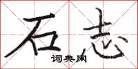 駱恆光石志楷書怎么寫