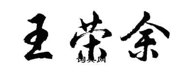 胡問遂王榮余行書個性簽名怎么寫