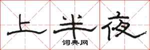 駱恆光上半夜隸書怎么寫