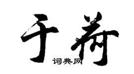 胡問遂於荷行書個性簽名怎么寫