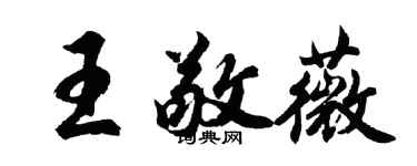 胡問遂王敬薇行書個性簽名怎么寫