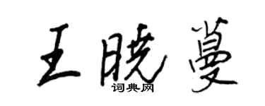 王正良王曉蔓行書個性簽名怎么寫