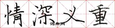 駱恆光情深義重楷書怎么寫