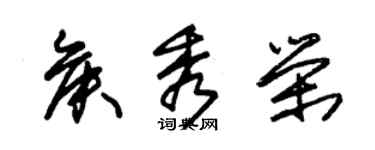 朱錫榮侯秀榮草書個性簽名怎么寫