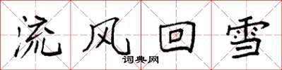 袁強流風回雪楷書怎么寫