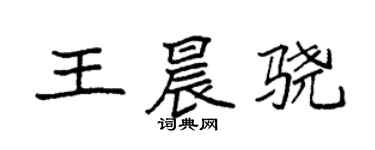 袁強王晨驍楷書個性簽名怎么寫