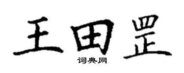 丁謙王田罡楷書個性簽名怎么寫