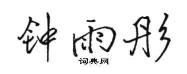 駱恆光鍾雨彤行書個性簽名怎么寫