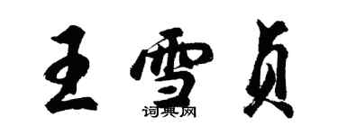 胡問遂王雪貞行書個性簽名怎么寫