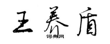 曾慶福王養盾行書個性簽名怎么寫