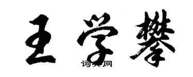 胡問遂王學攀行書個性簽名怎么寫