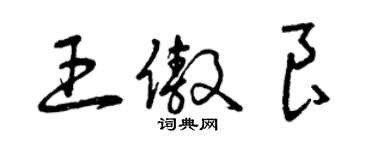 曾慶福王傲良草書個性簽名怎么寫